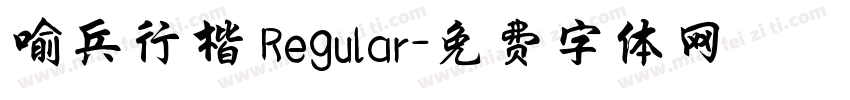 喻兵行楷 Regular字体转换